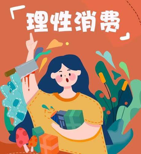 理性消费双轨，了解与沟通共筑健康消费观